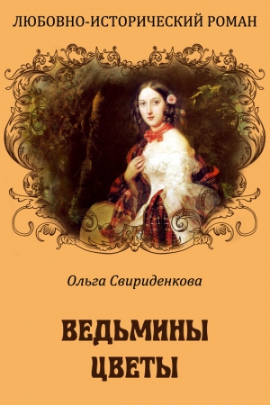 Обложка книги «Ведьмины цветы» — Ольга Свириденкова