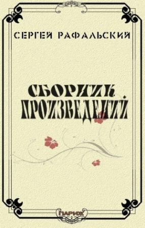 Обложка книги «Сборник произведений» — Сергей Рафальский