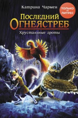 Обложка книги «Хрустальные гроты» — Катрина Чармен