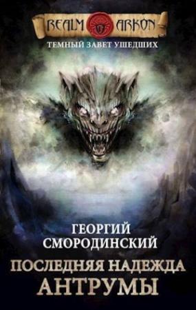 Обложка книги «Последняя надежда Антрумы» — Георгий Смородинский