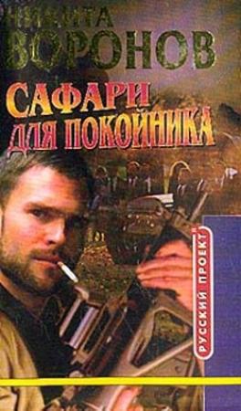 Обложка книги «Сафари для покойника» — Никита Воронов