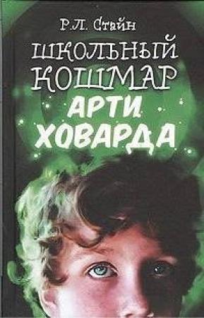 Обложка книги «Школьный кошмар Арти Ховарда» — Роберт Стайн