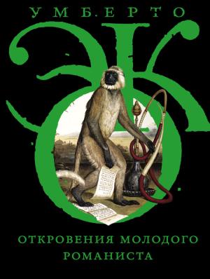 Обложка книги «Откровения молодого романиста» — Умберто Эко