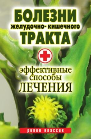 Обложка книги «Болезни желудочно-кишечного тракта. Эффективные способы лечения» — Юлия Бебнева