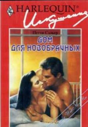 Обложка книги «Дом для новобрачных» — Петти Сэльер