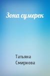 Татьяна Смирнова - Зона сумерек