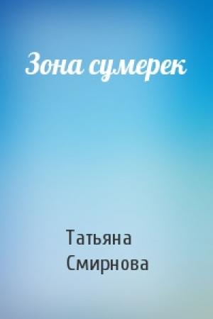 Обложка книги «Зона сумерек» — Татьяна Смирнова