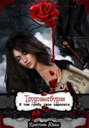 Обложка книги «Трудовыебудни. В том гробу твоя зарплата» — Юраш Кристина