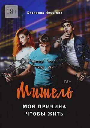 Обложка книги «Мишель – моя причина, чтобы жить (СИ)» — Катерина Иноятова