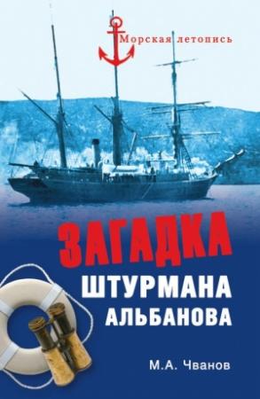 Обложка книги «Загадка штурмана Альбанова» — Михаил Чванов