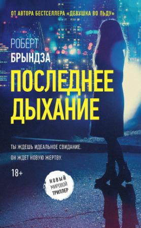 Обложка книги «Последнее дыхание» — Роберт Брындза