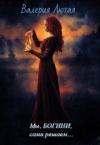 Валерия Лютая - Мы , Богини, сами решаем... [СИ] (авторская редактура)
