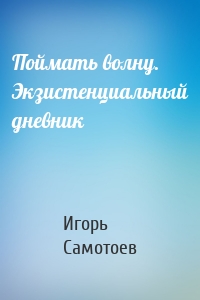 Поймать волну. Экзистенциальный дневник