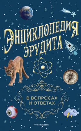 Обложка книги «Энциклопедия эрудита. В вопросах и ответах» — Анатолий Кондрашов