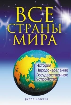 Обложка книги «Все страны мира» — Татьяна Варламова