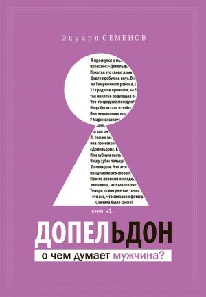 Обложка книги «Допельдон, или О чем думает мужчина?» — Эдуард Семенов