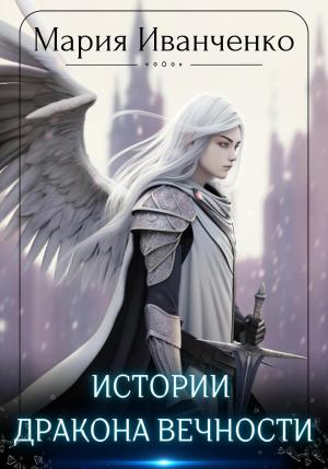 Обложка книги «Истории Дракона Вечности» — Мария Иванченко