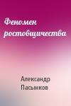 Александр Пасынков - Феномен ростовщичества