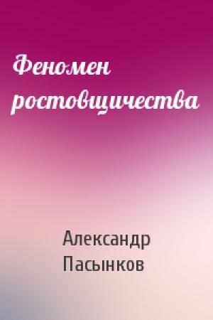 Обложка книги «Феномен ростовщичества» — Александр Пасынков