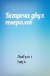 Амброз Бирс - Встреча двух генералов