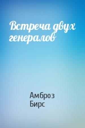 Обложка книги «Встреча двух генералов» — Амброз Бирс