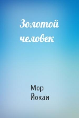Обложка книги «Золотой человек» — Мор Йокаи