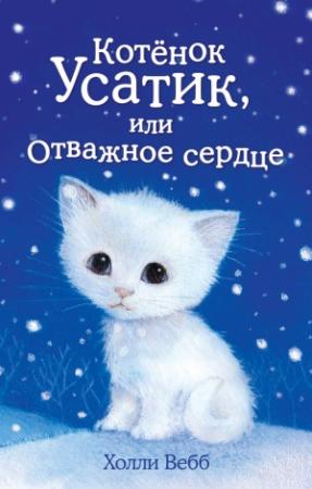 Обложка книги «Котёнок Усатик, или Отважное сердце» — Холли Вебб