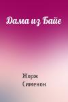 Жорж Сименон - Дама из Байе