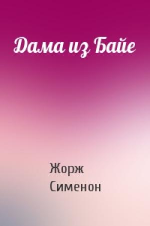 Обложка книги «Дама из Байе» — Жорж Сименон