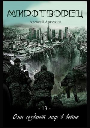 Обложка книги «Миротворец (СИ)» — Алексей Артюхин