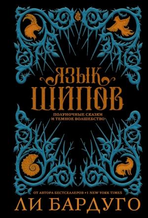 Обложка книги «Язык шипов» — Ли Бардуго