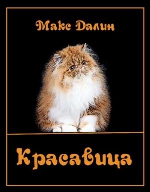 Обложка книги «Красавица» — Максим Далин