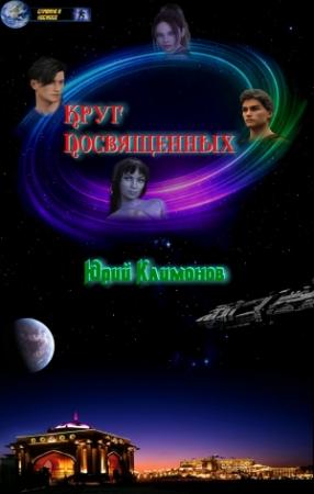 Обложка книги «Круг посвященных» — Юрий Климонов