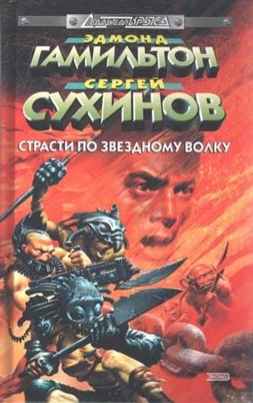 Обложка книги «Галактический Мессия» — Эдмонд Мур Гамильтон, Сергей Сухинов