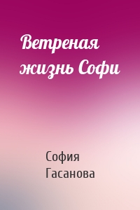 Ветреная жизнь Софи