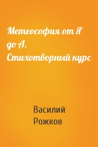 Метеософия от Я до А. Стихотворный курс
