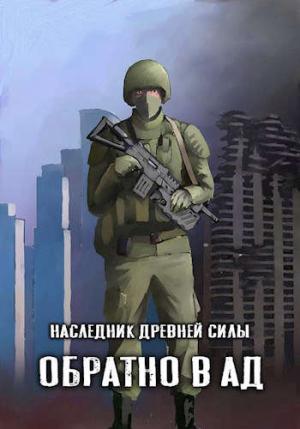 Обложка книги «Обратно в ад» — Amazerak