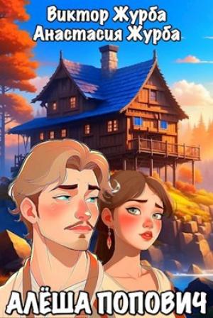 Обложка книги «Алёша Попович» — Анастасия Журба, Виктор Журба