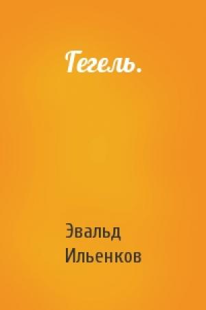 Обложка книги «Гегель.» — Эвальд Ильенков