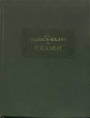 Обложка книги «Салтыков-Щедрин М. Е. Сказки» — Михаил Салтыков-Щедрин