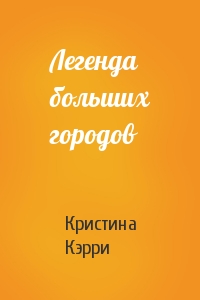 Легенда больших городов