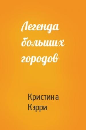 Обложка книги «Легенда больших городов» — Кристина Кэрри