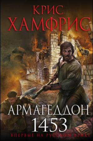 Обложка книги «Армагеддон. 1453» — Крис Хамфрис