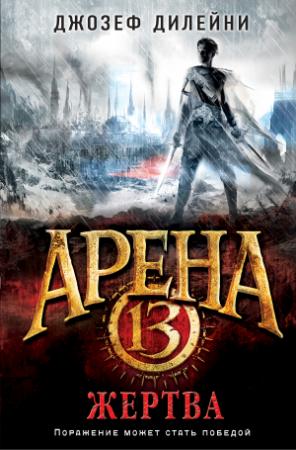 Обложка книги «Арена 13. Жертва» — Джозеф Дилейни