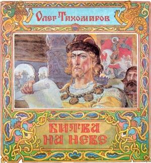 Обложка книги «Битва на Неве» — Олег Тихомиров