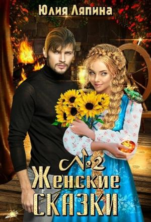 Обложка книги «Женские сказки. Книга 2» — Юлия Ляпина