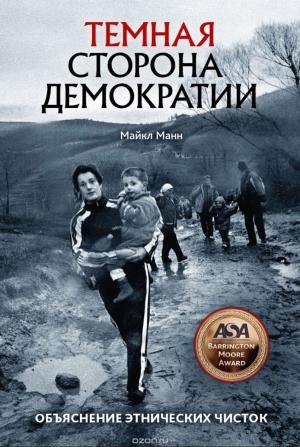 Обложка книги «Темная сторона демократии» — Майкл Манн