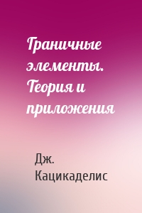 Граничные элементы. Теория и приложения