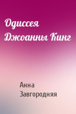 Обложка книги «Одиссея Джоанны Кинг» — Анна Завгородняя