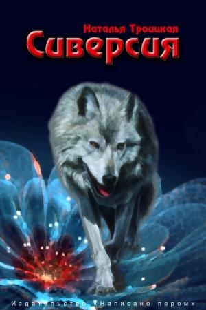 Обложка книги «Сиверсия» — Наталья Троицкая